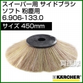 ケルヒャー サイドブラシ ソフト 粉塵用   6.906-133.0