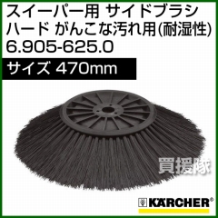 ケルヒャー サイドブラシ ハード がんこな汚れ用(耐湿性)   6.905-625.0