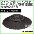ケルヒャー サイドブラシ ハード がんこな汚れ用(耐湿性)   6.905-625.0