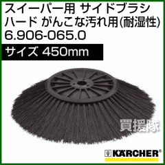ケルヒャー サイドブラシ ハード がんこな汚れ用(耐湿性)   6.906-065.0
