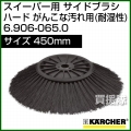 ケルヒャー サイドブラシ ハード がんこな汚れ用(耐湿性)   6.906-065.0
