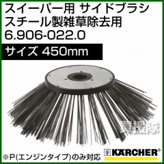 ケルヒャー サイドブラシ スチール製雑草除去用 P(エンジンタイプ)のみ対応   6.906-022.0