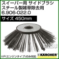 ケルヒャー サイドブラシ スチール製雑草除去用 P(エンジンタイプ)のみ対応   6.906-022.0