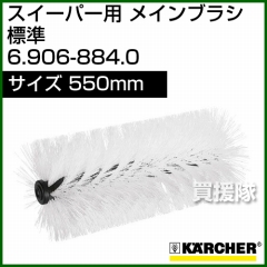 ケルヒャー メインブラシ 標準   6.906-884.0
