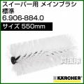 ケルヒャー メインブラシ 標準   6.906-884.0