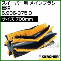 ケルヒャー メインブラシ 標準   6.906-375.0