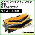 ケルヒャー メインブラシ 標準   6.906-375.0
