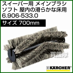 ケルヒャー メインブラシ ソフト 屋内の滑らかな床用   6.906-533.0