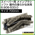ケルヒャー メインブラシ ソフト 屋内の滑らかな床用   6.906-533.0