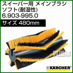ケルヒャー メインブラシ ソフト(耐湿性)   6.903-995.0