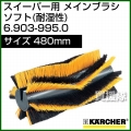 ケルヒャー メインブラシ ソフト(耐湿性)   6.903-995.0