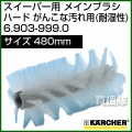 ケルヒャー メインブラシ ハード がんこな汚れ用(耐湿性)   6.903-999.0
