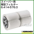 ケルヒャー 筒型フィルター   6.414-576.0