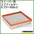 ケルヒャー エコフィルター   5.731-585.0