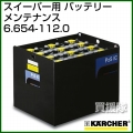 ケルヒャー バッテリー   6.654-112.0