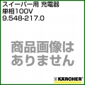 ケルヒャー 充電器   9.548-217.0