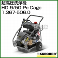 ケルヒャー 超高圧洗浄機 HD 9/50 Pe Cage  - No1.367-506.0