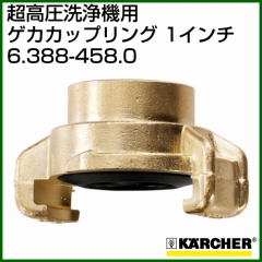 ケルヒャー 超高圧洗浄機/アクセサリー ゲカカップリング 1インチ   6.388-458.0