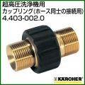 ケルヒャー 超高圧洗浄機/アクセサリー カップリング(ホース同士の接続用)   4.403-002.0