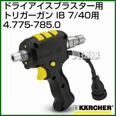 ケルヒャー ドライアイスブラスター/アクセサリー トリガーガン IB 7/40用   4.775-785.0