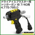 ケルヒャー ドライアイスブラスター/アクセサリー トリガーガン IB 7/40用   4.775-785.0