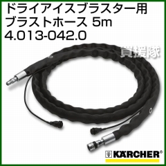 ケルヒャー ドライアイスブラスター/アクセサリー ブラストホース 5m   4.013-042.0