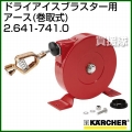 ケルヒャー ドライアイスブラスター/アクセサリー アース(巻取式)   2.641-741.0