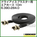 ケルヒャー ドライアイスブラスター/アクセサリー エアホース 10m   6.390-284.0