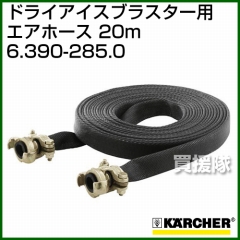 ケルヒャー ドライアイスブラスター/アクセサリー エアホース 20m   6.390-285.0