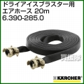 ケルヒャー ドライアイスブラスター/アクセサリー エアホース 20m   6.390-285.0
