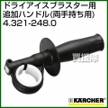 ケルヒャー ドライアイスブラスター/アクセサリー 追加ハンドル(両手持ち用)   4.321-248.0
