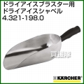ケルヒャー ドライアイスブラスター/アクセサリー ドライアイスシャベル   4.321-198.0