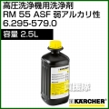 ケルヒャー 高圧洗浄機用洗浄剤 RM 55 ASF [内容量2.5L] - No6.295-579.0