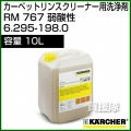 ケルヒャー カーペットリンスクリーナー用洗浄剤 RM 767 [内容量10L] - No6.295-198.0