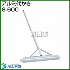 アルミス アルミ代かき S-600