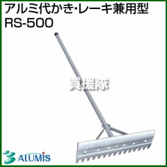 アルミス アルミ代かき・レーキ兼用型 RS-500