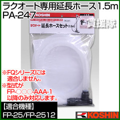 工進 FP-25/2512専用 ラクオート用延長ホースセット 長さ1.5m PA-247 [0109230]