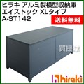 ヒラキ アルミ製横型収納庫 A-STOCK(エイストック) XLタイプ A-ST142