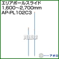 アポロ エリアポールスライド AP-PL102C3 【20個】 [鋼管樹脂被膜][直径20mm×長さ1,200〜2,700mm]