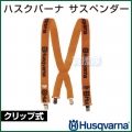 ハスクバーナ サスペンダー (クリップ式) 5056185-00