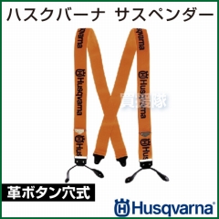 ハスクバーナ サスペンダー (革ボタン穴式) 5056185-10