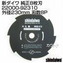 【訳あり・わけあり】新ダイワ 純正8枚刃(草刈機用替刃)