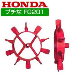 ホンダ プチなFG201用 中耕車輪 17-250II型 10535