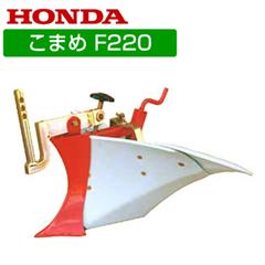 ホンダ こまめF210-F220用 シャトル培土器H(尾輪付) 10583