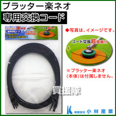 小林産業 プラッター楽ネオ専用 純正ナイロンコード [1m×10本入]