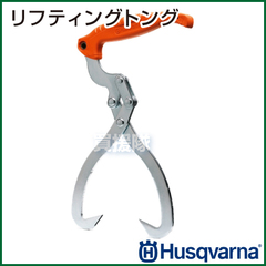 ハスクバーナ リフティングトング 20cm径 5743875-01