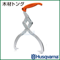 ハスクバーナ 木材トング 30cm径 5743876-01