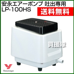 安永エアーポンプ 吐出専用タイプ LP-100HS 【浄化槽 ポンプブロワ ブロワポンプ ポンプ ブロワ ブロア ブロワー ブロアー エアポンプ】