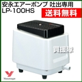 安永エアーポンプ 吐出専用タイプ LP-100HS 【浄化槽 ポンプブロワ ブロワポンプ ポンプ ブロワ ブロア ブロワー ブロアー エアポンプ】