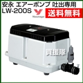 安永 エアーポンプ 吐出専用タイプ LW-200S 【浄化槽 ポンプブロワ ブロワポンプ ポンプ ブロワ ブロア ブロワー ブロアー エアポンプ】